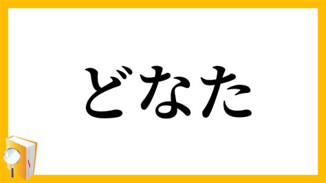 どなた 用法|何方（どなた）とは？ 意味・読み方・使い方をわかりやすく解。